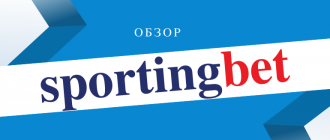 Новый обзор букмекерской конторы Спортингбет