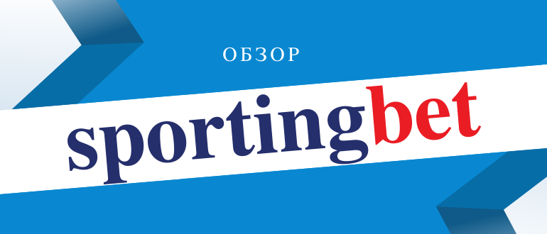 Новый обзор букмекерской конторы Спортингбет