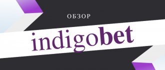 Обзор конторы Индигобет
