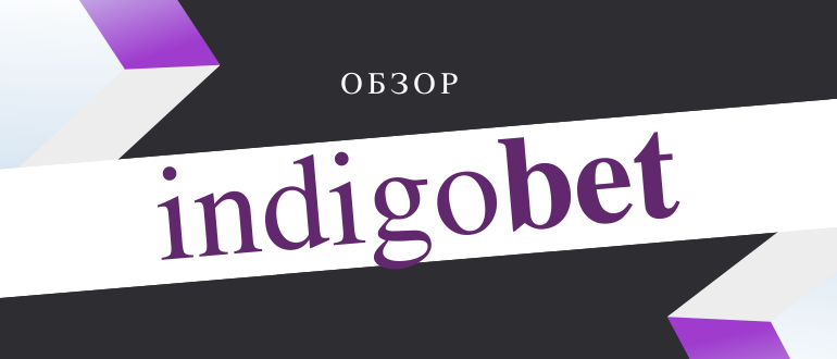Обзор конторы Индигобет