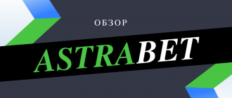 Обзор новой букмекерской конторы Астра Бет
