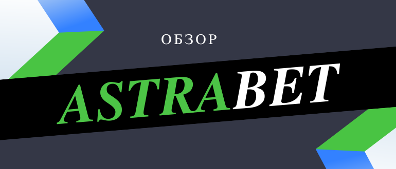 Обзор новой букмекерской конторы Астра Бет