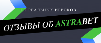 Отзывы о букмекерской конторе Астрабет