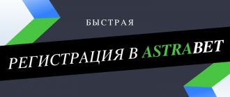 Регистрация и верификация в Астра бет
