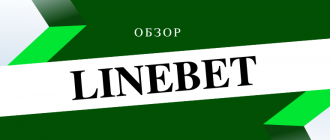 Регистрация на официальном сайте Linebet и обзор ставок на спорт