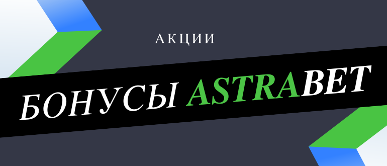 Специальный промокод Астрабет, вводить при регистрации