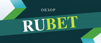 Стоит ли делать ставки в БК Рубет