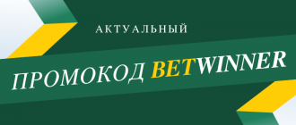 Что дает промокод Бетвиннер при регистрации