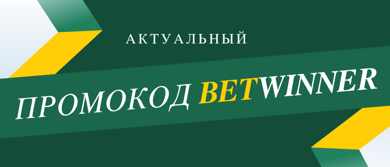 Что дает промокод Бетвиннер при регистрации