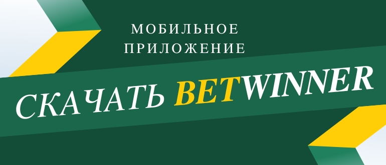 Где и как скачать мобильное приложение Бетвиннер