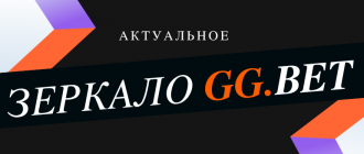 Где искать актуальное зеркало GGBet