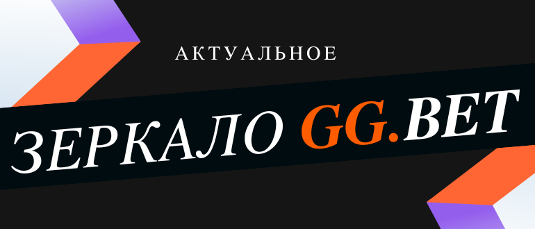 Где искать актуальное зеркало GGBet