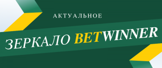 Где взять рабочее зеркало Бетвиннер