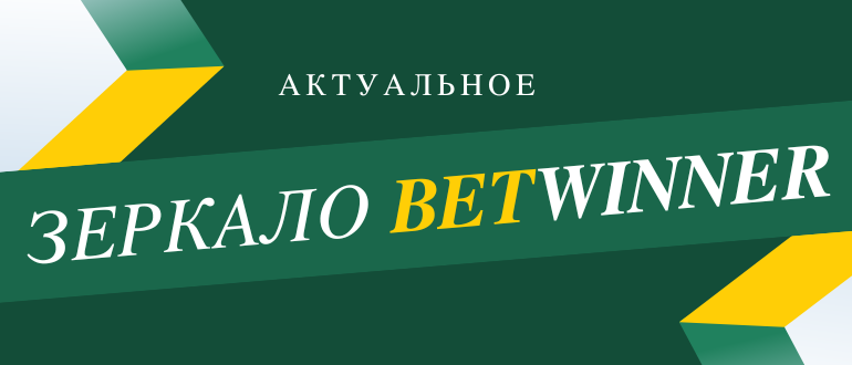 Где взять рабочее зеркало Бетвиннер