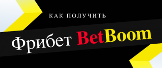 Как получить фрибет в Бет Бум
