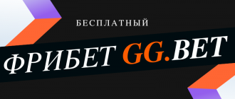 Как получить фрибет в GGBet