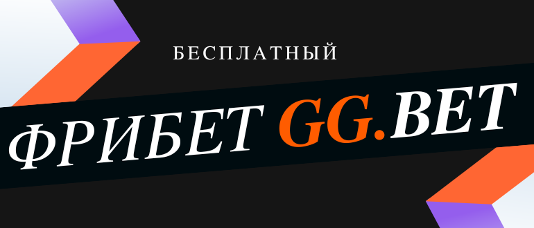 Как получить фрибет в GGBet
