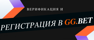 Как проходит регистрация в GGBet