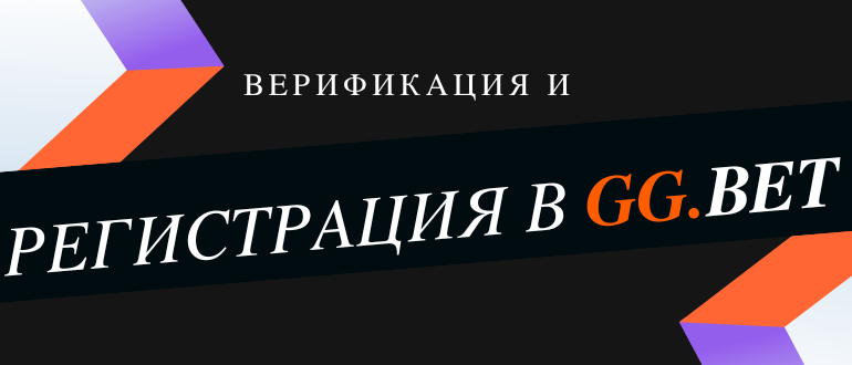 Как проходит регистрация в GGBet