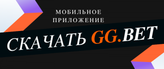 Как скачать мобильное приложение GGBet