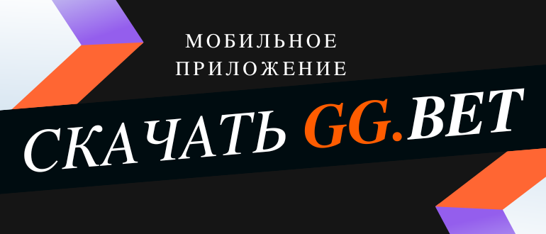 Как скачать мобильное приложение GGBet