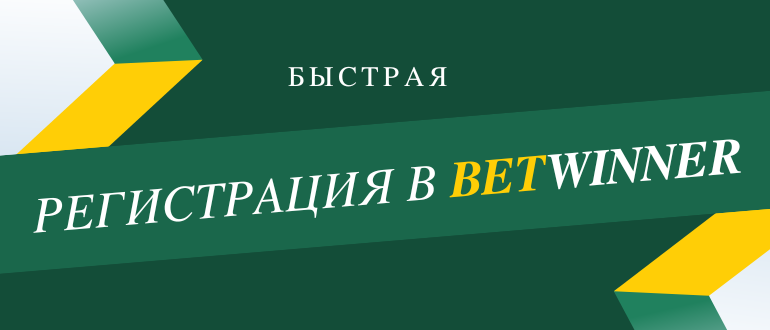 Как выгодно зарегистрироваться в Бетвиннер