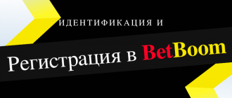 Как зарегистрироваться в БетБум и получить бонус