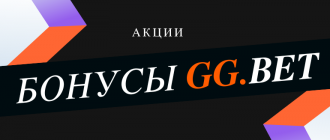 Какие бонусы дает букмекерская контора GGbet