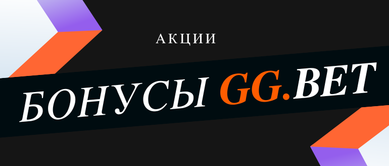 Какие бонусы дает букмекерская контора GGbet