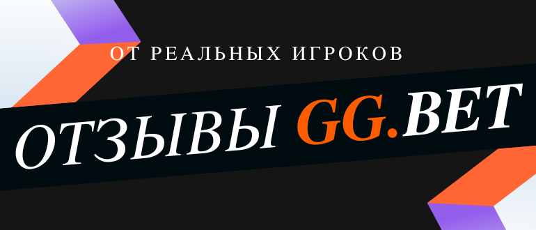 Какие отзывы есть о GGBet
