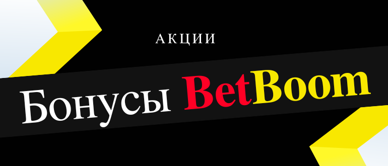 Какой бонус можно получить в Бет Бум