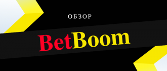 Обновленная букмекерская контора Бет Бум