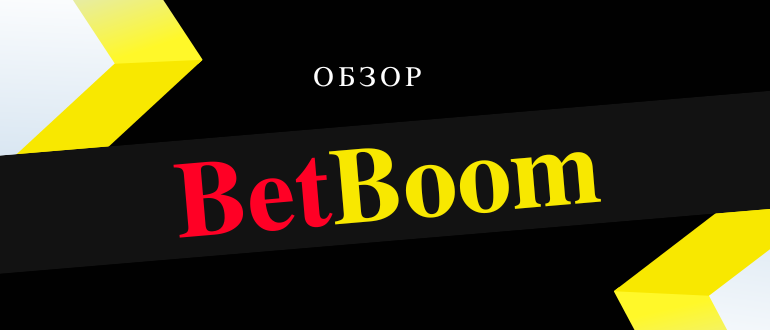Обновленная букмекерская контора Бет Бум
