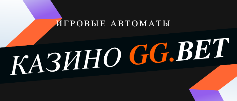 Обзор Casino GGBet