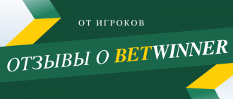 Отзывы игроков о ставках в Бетвиннер и выводе средств